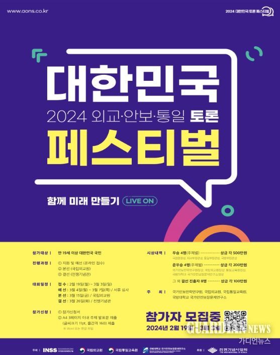 024 대한민국 “외교·안보·통일 토론 페스티벌