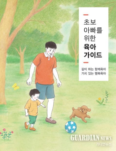 「초보 아빠를 위한 육아 가이드」 표지 및 목차