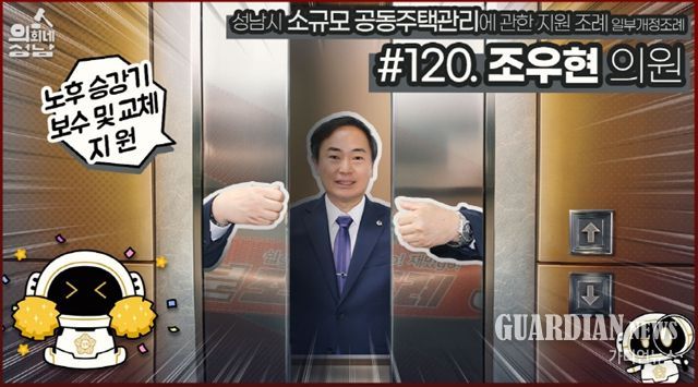성남시의회,‘3분 조례 – 조우현 의원 편’