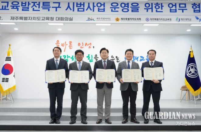 제주도·도의회·도교육청·제주대·JDC, 제주 교육발전특구 업무협약 체결