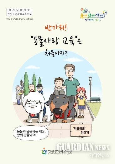 인천광역시교육청, 동물학대 예방교육 교수학습 자료 개발·보급