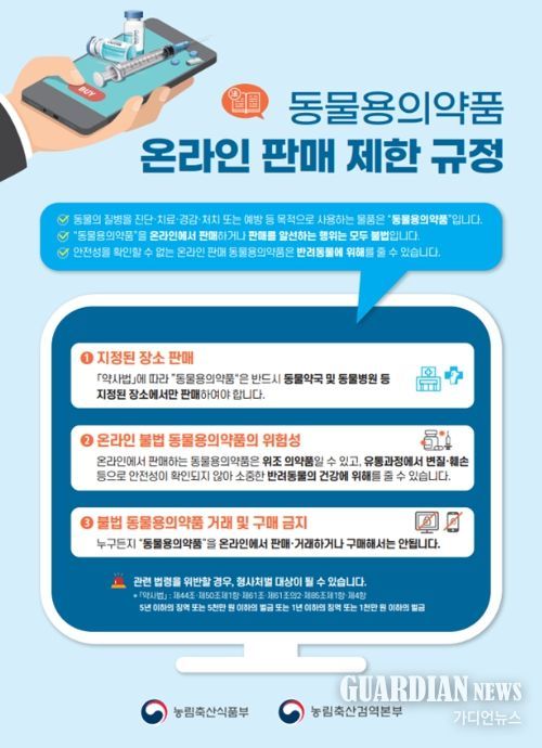 동물용 의약품 온라인 불법 유통 방지 홍보물