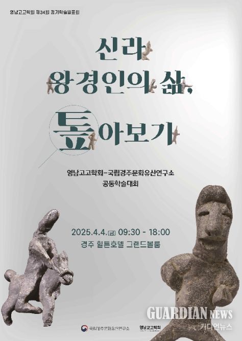 '신라 왕경인의 삶, 톺아보기' 학술대회 포스터