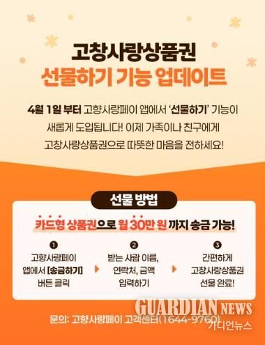 고창사랑상품권 선물하기 기능
