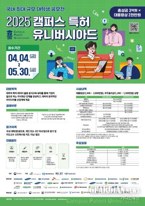 ‘2025 캠퍼스 특허 유니버시아드 대회’ 포스터