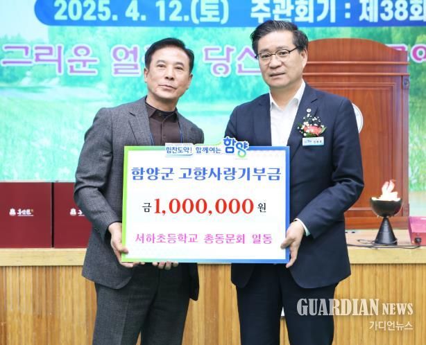 함양 서하초등학교 총동문회 고향사랑기부제 참여