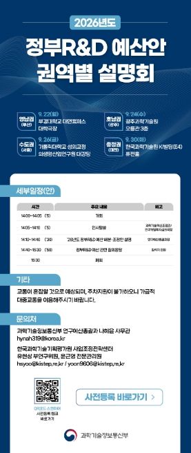 2026년도 정부R&D 권역별 설명회 웹 초청장