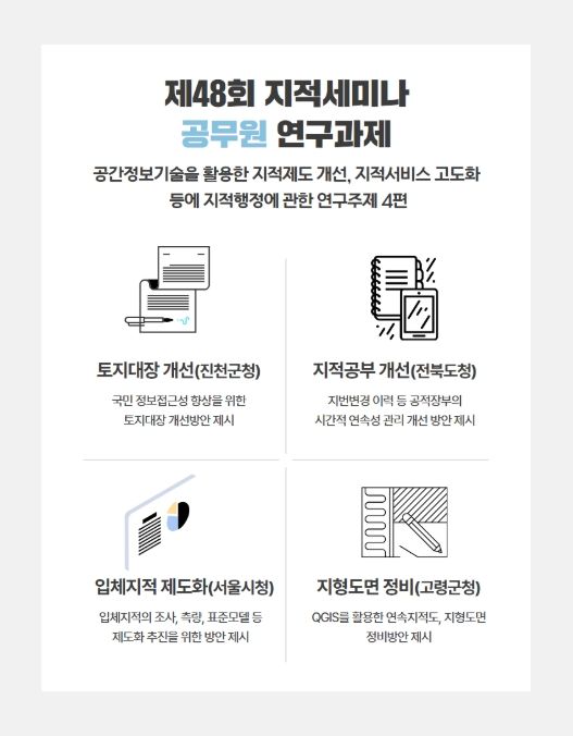제48회 지적세미나 연구과제별 주요내용