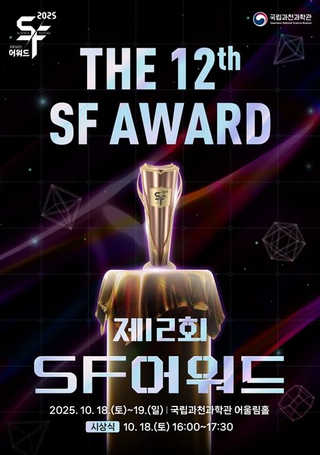 국립과천과학관 '제12회 SF어워드' 포스터