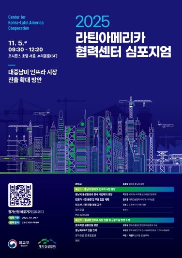 2025 라틴아메리카 협력센터 심포지엄(11.5) 포스터