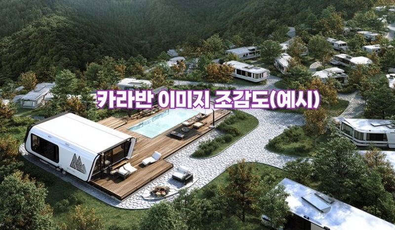 카라반 이미지 조감도(예시)