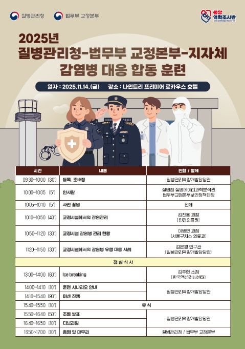 2025년 질병관리청-법무부 교정본부-지자체 감염병 대응 합동 훈련 포스터