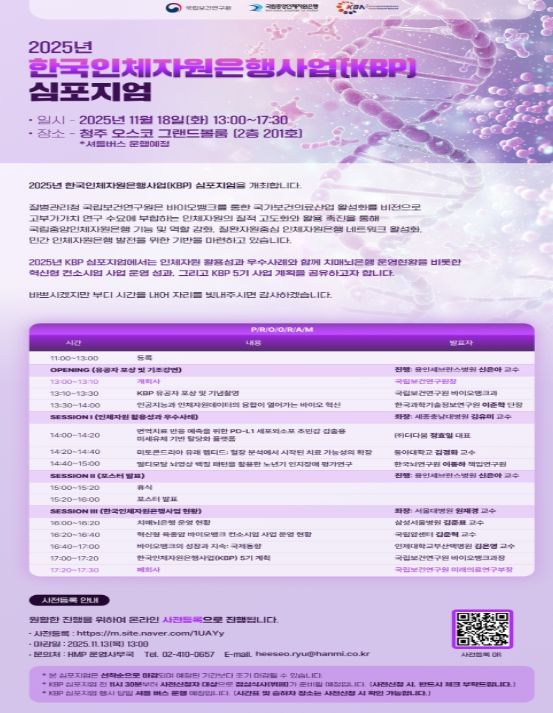 2025년 한국인체자원은행사업 심포지엄 포스터