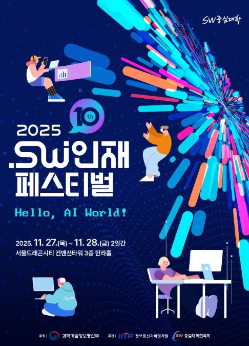 2025 소프트웨어인재페스티벌 포스터