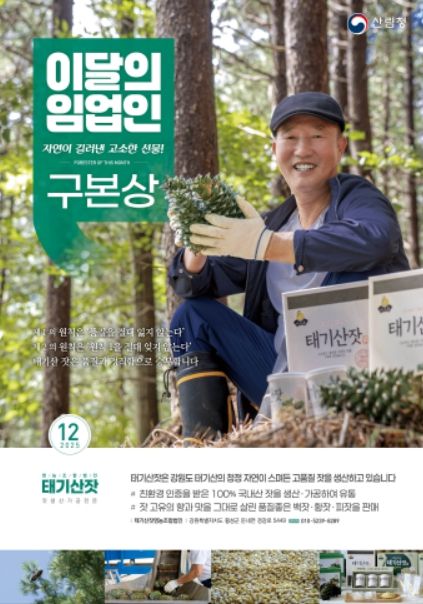 '12월의 임업인' 구본상 태기산잣영농조합법인 대표