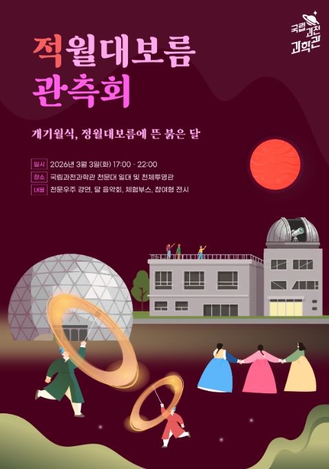 '적월대보름 관측회' 포스터